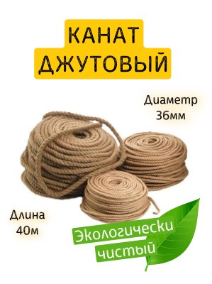 Канат джутовый 36мм.